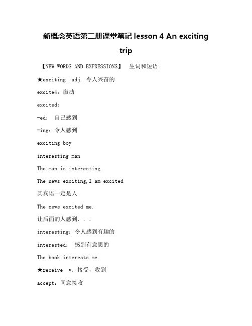 新概念英语第二册课堂笔记lesson 4 An exciting trip