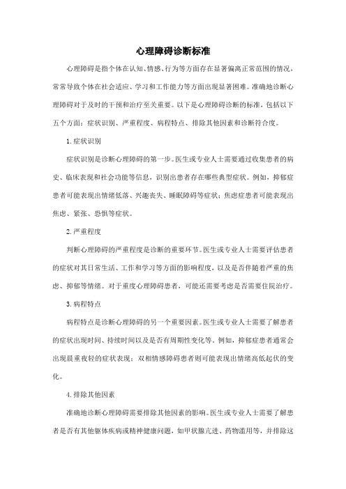 心理障碍诊断标准