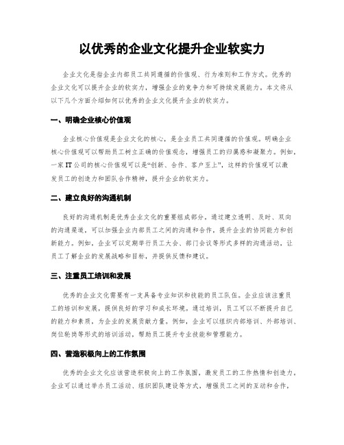 以优秀的企业文化提升企业软实力