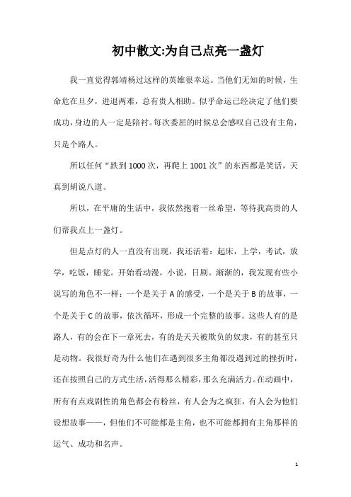 初中散文为自己点亮一盏灯