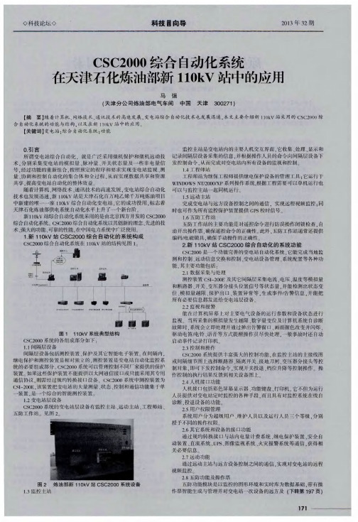 CSC2000综合自动化系统在天津石化炼油部新110kV站中的应用