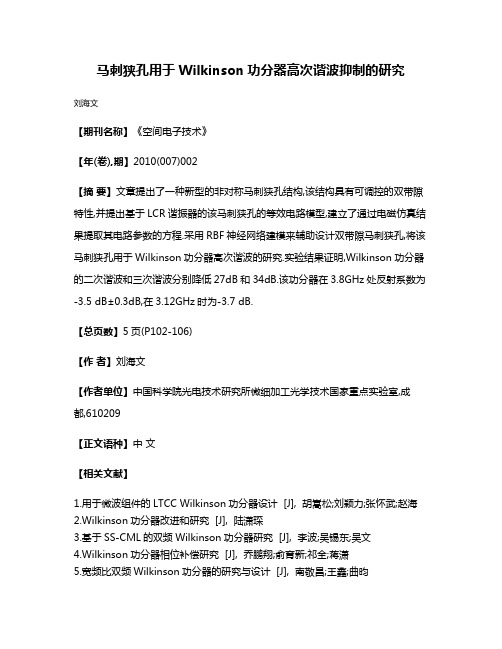 马刺狭孔用于Wilkinson功分器高次谐波抑制的研究