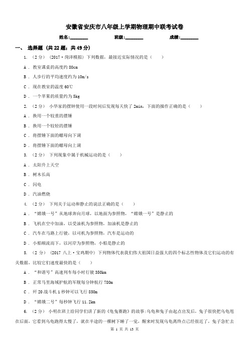 安徽省安庆市八年级上学期物理期中联考试卷