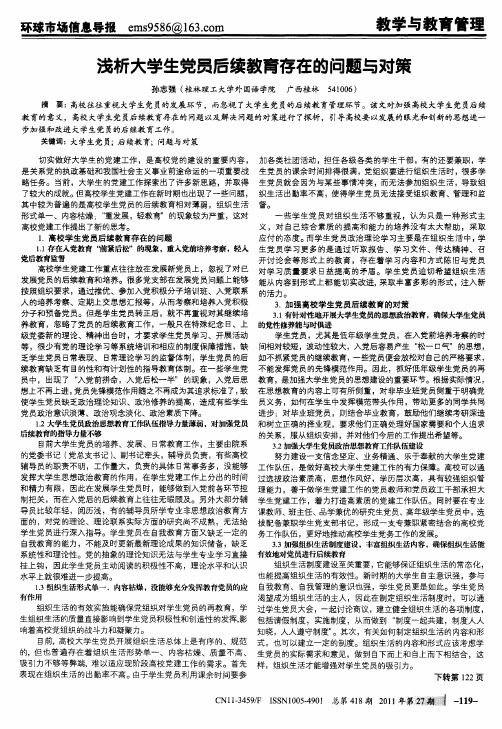 浅析大学生党员后续教育存在的问题与对策