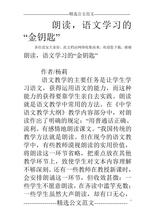 朗读,语文学习的“金钥匙”