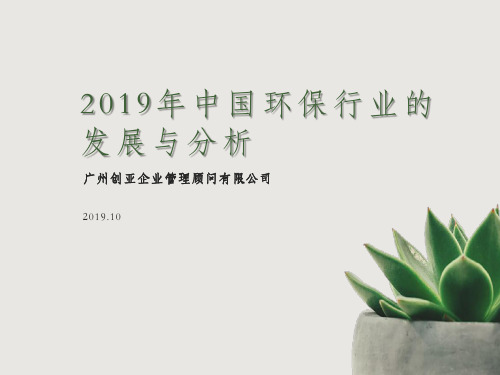 2019年中国环保行业的发展与分析