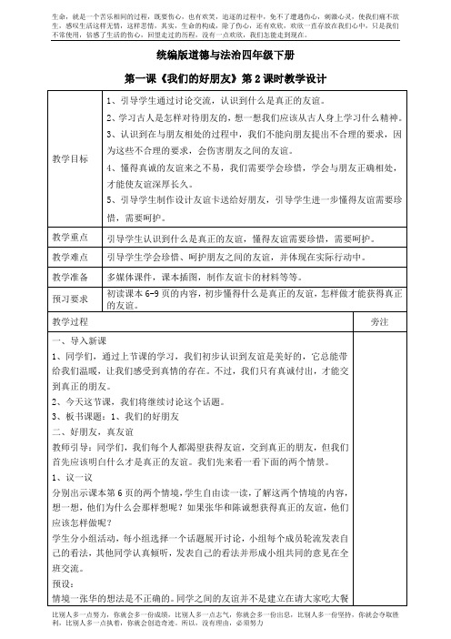 部编版小学四年级下册道德与法制1、我们的好朋友第二课时教案