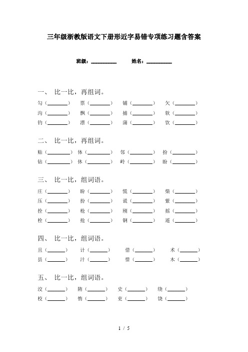 三年级浙教版语文下册形近字易错专项练习题含答案