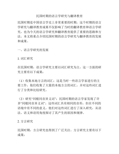 民国时期的语言学研究与翻译教育