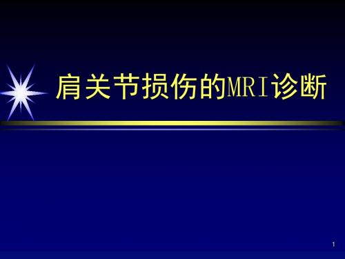 肩关节损伤的MRI诊断ppt课件