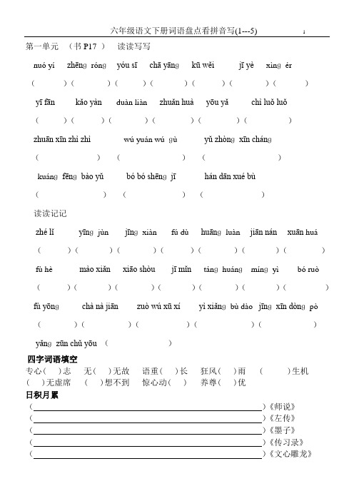 人教版六年级语文下册词语盘点看拼音写