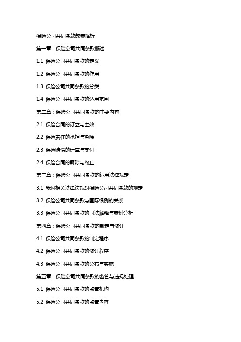 保险公司共同条款教案解析