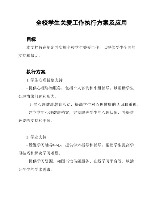 全校学生关爱工作执行方案及应用