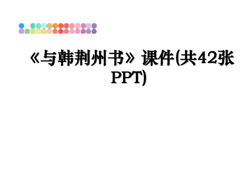 最新《与韩荆州书》课件(共42张PPT)教学讲义PPT课件