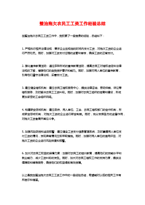 整治拖欠农民工工资工作经验总结