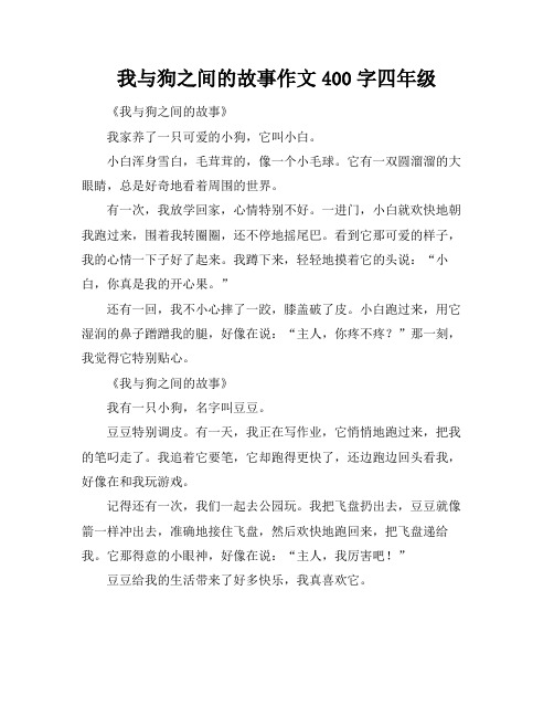 我与狗之间的故事作文400字四年级