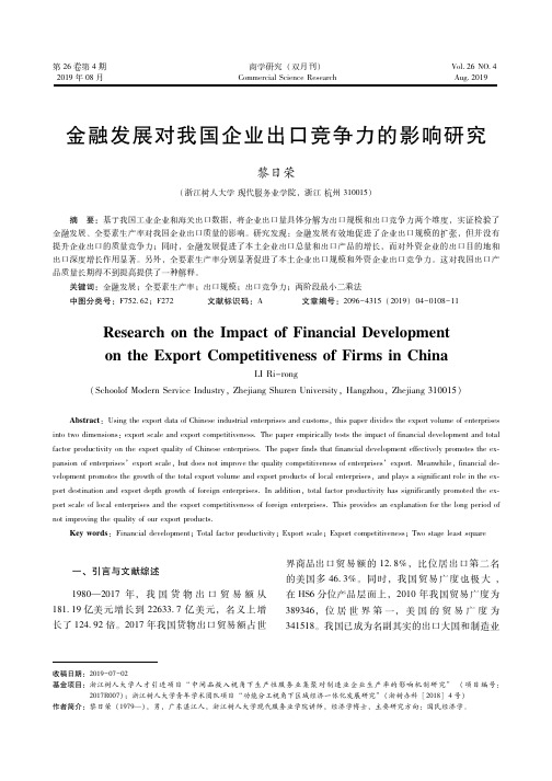 金融发展对我国企业出口竞争力的影响研究