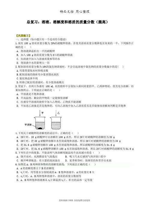 广东科粤版化学九年级下册中考总复习：溶液、溶解度和溶质的质量分数(提高) 巩固练习