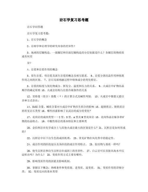 岩石学复习思考题