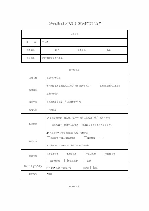 《乘法的初步认识》微课程设计方案