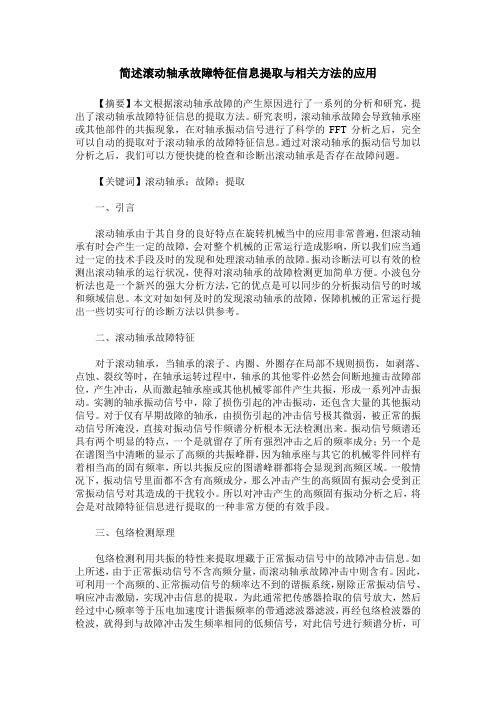 简述滚动轴承故障特征信息提取与相关方法的应用