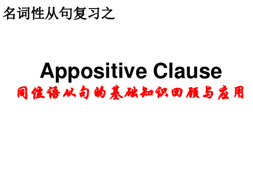 高考英语二轮复习：AppositiveClause同位语从句的基础知识回顾与应用课件(28张PPT)