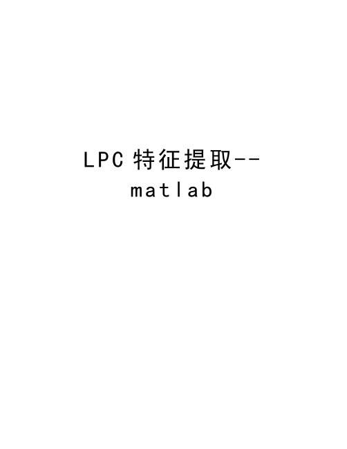 LPC特征提取--matlab知识分享