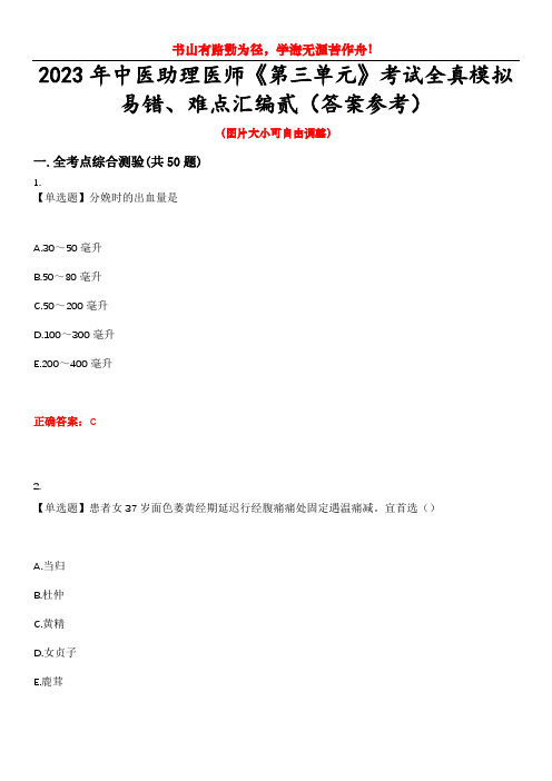 2023年中医助理医师《第三单元》考试全真模拟易错、难点汇编贰(答案参考)试卷号：2