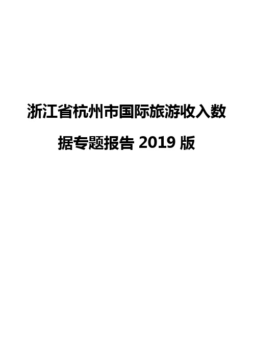 浙江省杭州市国际旅游收入数据专题报告2019版