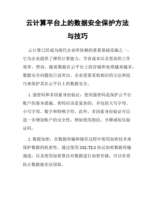 云计算平台上的数据安全保护方法与技巧