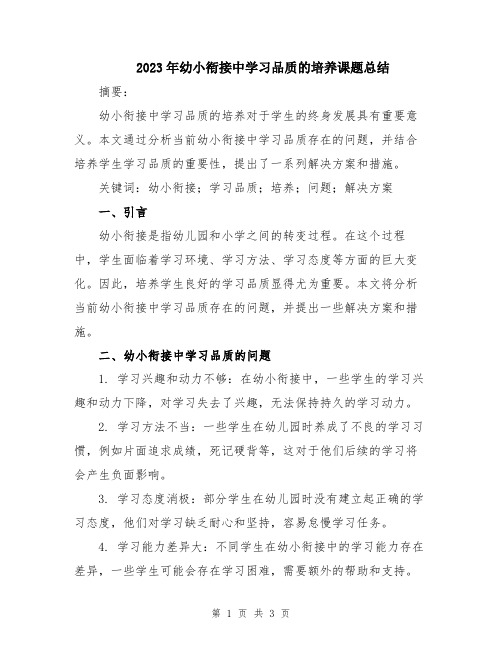 2023年幼小衔接中学习品质的培养课题总结