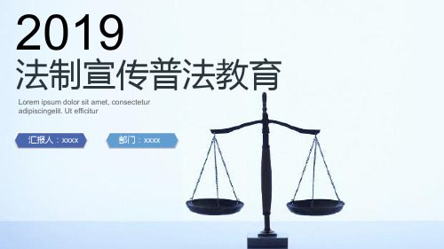 2019年法制宣传普法教育PPT模版