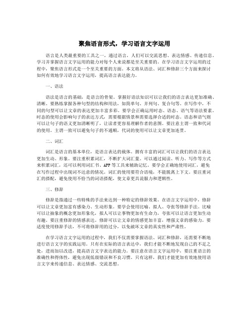 聚焦语言形式,学习语言文字运用