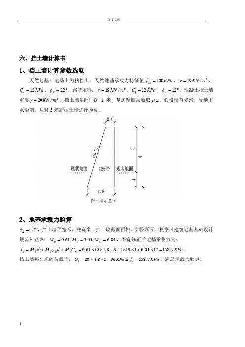 挡土墙设计计算书