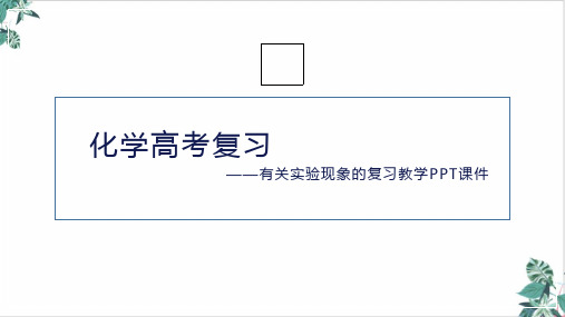 浙江高考化学有关实验现象的复习优质PPT