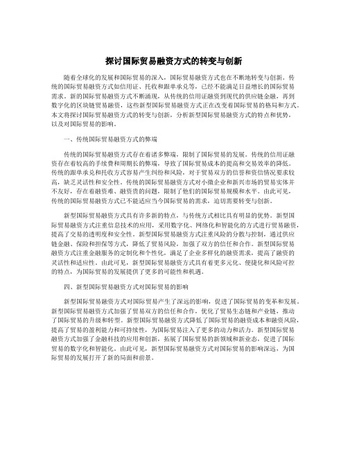 探讨国际贸易融资方式的转变与创新