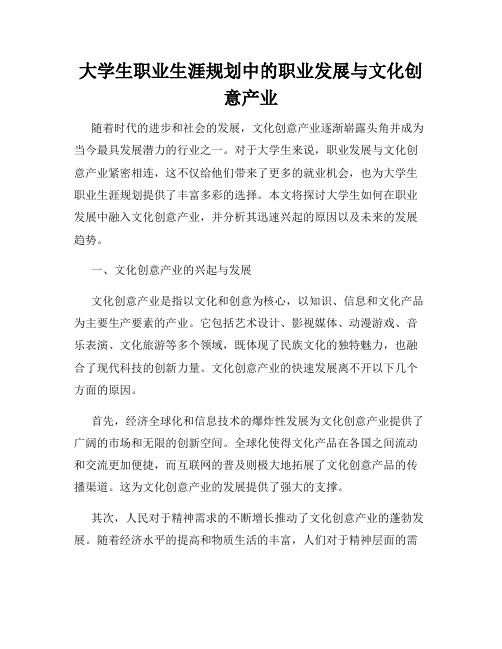 大学生职业生涯规划中的职业发展与文化创意产业