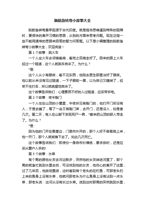 脑筋急转弯小故事大全