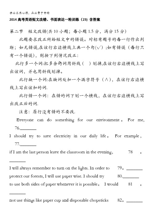 2014高考英语短文改错、书面表达一轮训练(23) 含答案