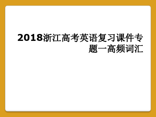 2018浙江高考英语复习课件专题一高频词汇