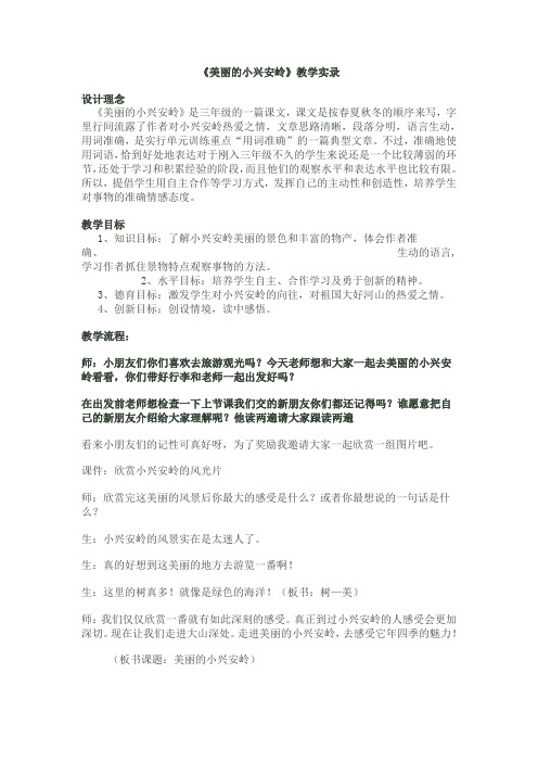 《美丽的小兴安岭》教学实录