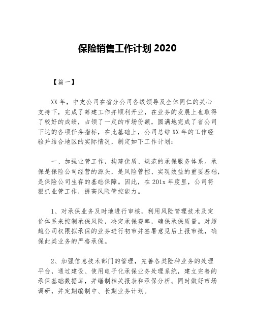 保险销售工作计划2020等5篇销售工作计划