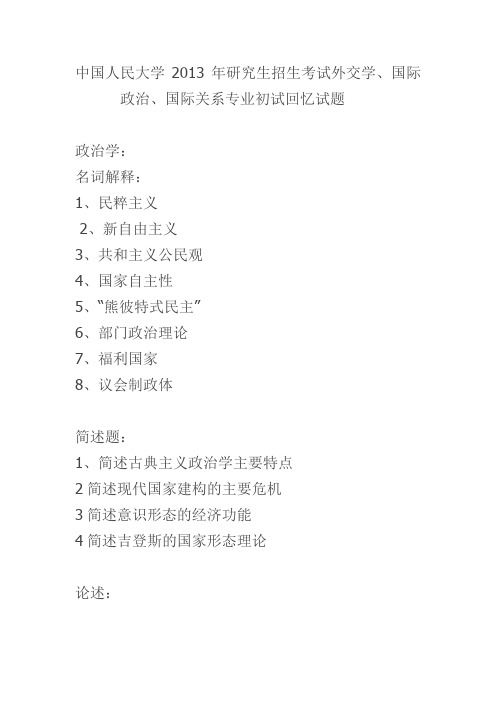 中国人民大学2013年研究生招生考试外交学、国际政治、国际关系专业初试试题