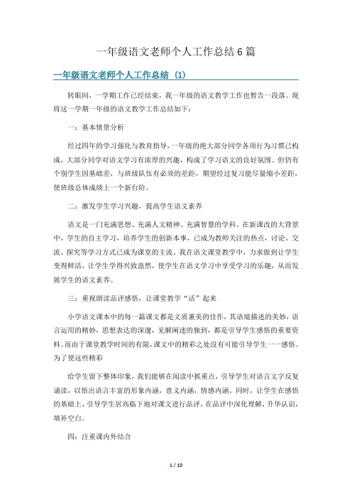 一年级语文老师个人工作总结6篇