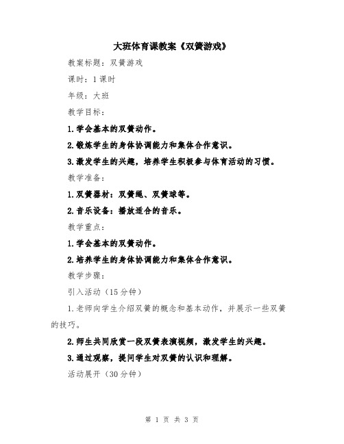 大班体育课教案《双簧游戏》