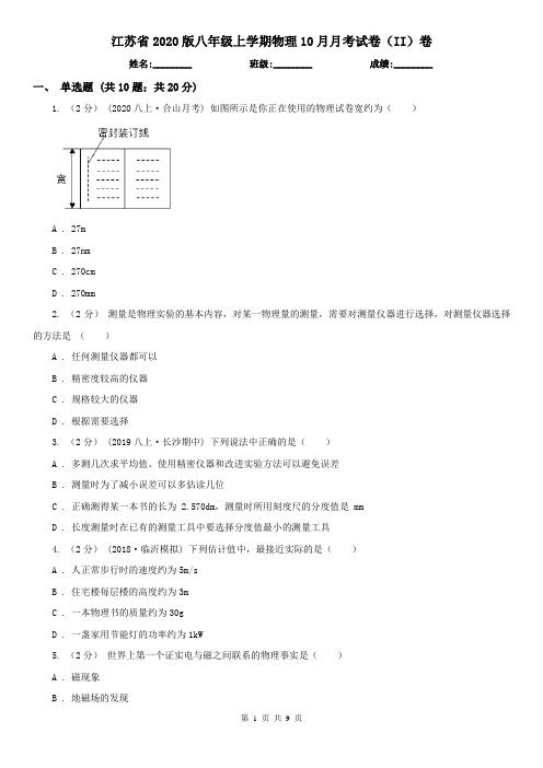 江苏省2020版八年级上学期物理10月月考试卷(II)卷(新版)