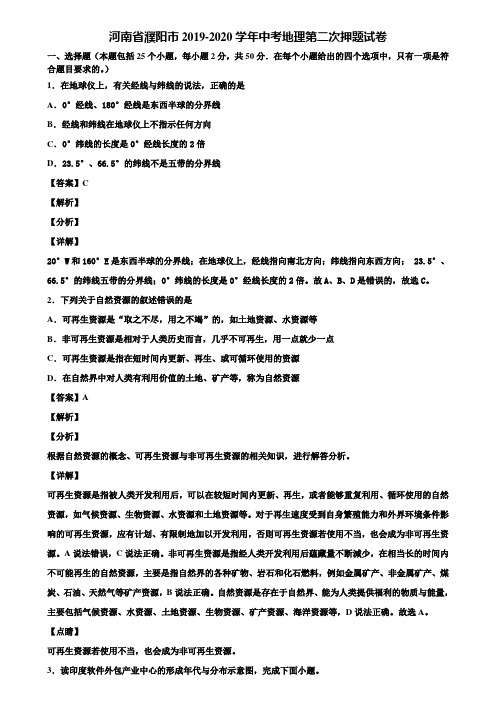 河南省濮阳市2019-2020学年中考地理第二次押题试卷含解析