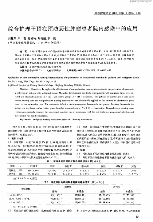 综合护理干预在预防恶性肿瘤患者院内感染中的应用