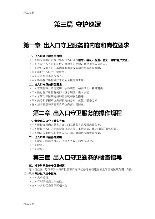 守护巡逻教学教材