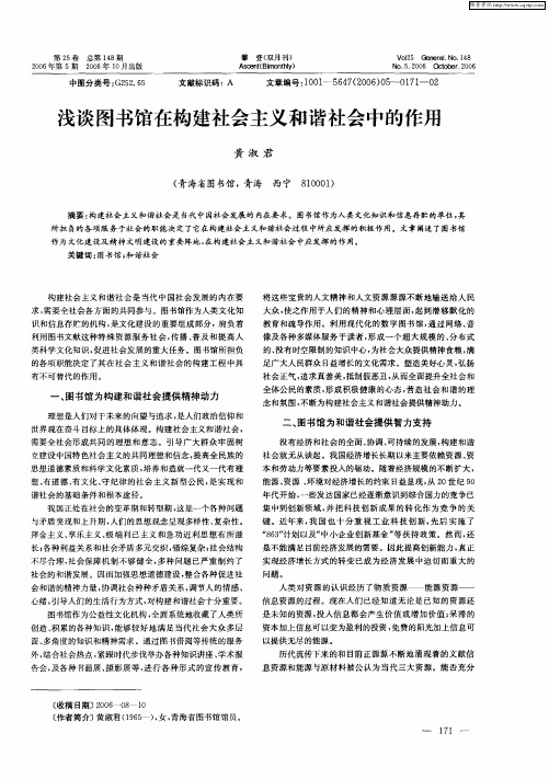 浅谈图书馆在构建社会主义和谐社会中的作用